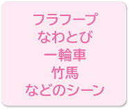 フラフープ、なわとび、一輪車、竹馬などのシーン