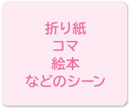 折り紙、コマ、絵本などのシーン