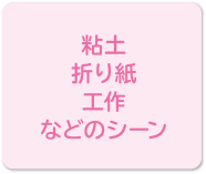 粘土、折り紙、工作などのシーン