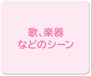 歌、楽器などのシーン