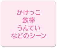 かけっこ、鉄棒、うんていなどのシーン