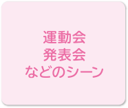 運動会、発表会などのシーン