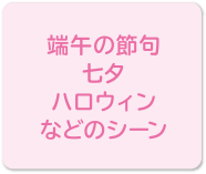 端午の節句、七夕、ハロウィンなどのシーン