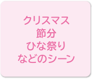 クリスマス、節分、ひな祭りなどのシーン