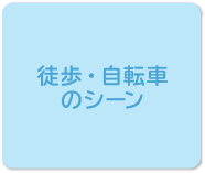 徒歩・自転車のシーン