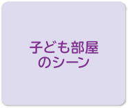 子ども部屋のシーン