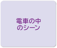 電車の中のシーン