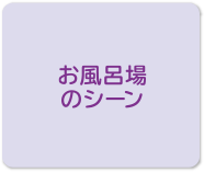 お風呂場のシーン