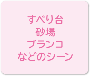 すべり台、砂場、ブランコなどのシーン