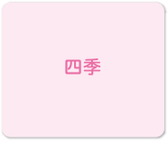 四季