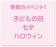 季節のイベント1（子どもの日・七夕・ハロウィン）