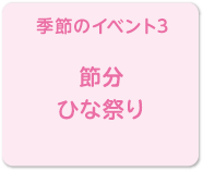 季節のイベント3（節分・ひな祭り）