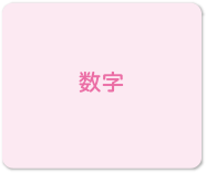 数字