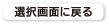 選択画面に戻る