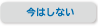 今はしない