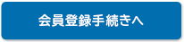 今すぐ会員登録する