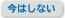 今はしない