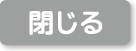 閉じる