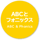ABCとフォニックス