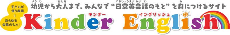 幼稚園の日常会話をぜんぶ英語でやってみるサイト KinderEnglish