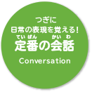 定番の会話