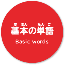 基本の単語