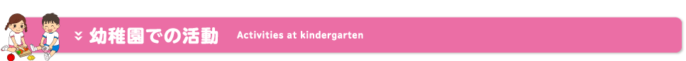 幼稚園での活動