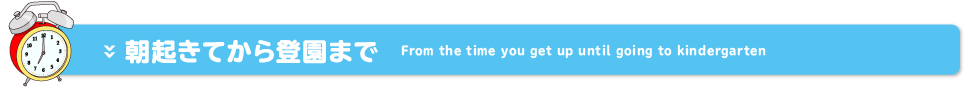 朝起きてから登園まで